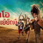 ไลโอ โคตรแย้ยักษ์ หนังสัตว์ประหลาดสายพันธุ์ไทย รับชมได้ทาง Netflix
